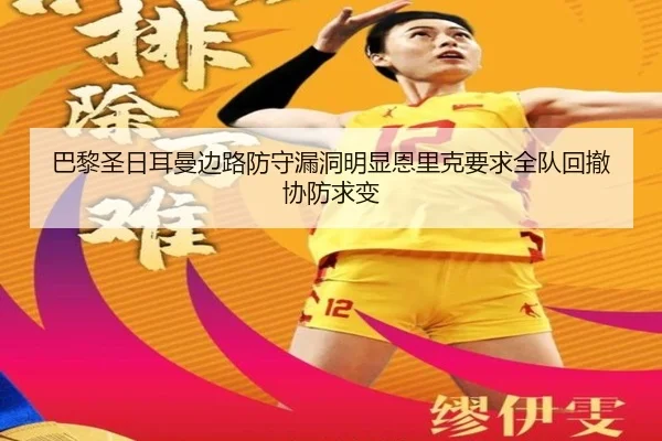 巴黎圣日耳曼边路防守漏洞明显恩里克要求全队回撤协防求变