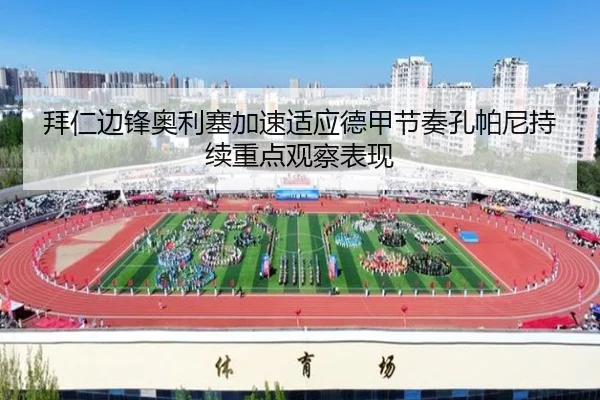 拜仁边锋奥利塞加速适应德甲节奏孔帕尼持续重点观察表现